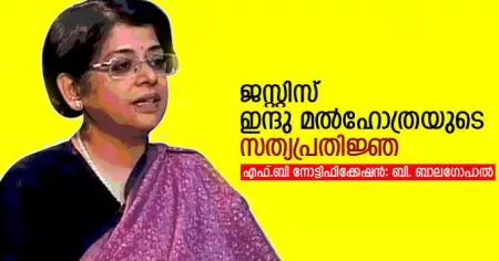 ജസ്റ്റിസ് ഇന്ദു മല്‍ഹോത്രയുടെ സത്യപ്രതിജ്ഞ