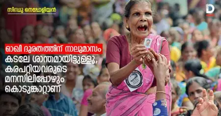 ഓഖി ദുരതത്തിന് നാലുമാസം: കടലേ ശാന്തമായിട്ടുള്ളൂ, കരപറ്റിയവരുടെ മനസിലിപ്പോഴും കൊടുങ്കാറ്റാണ്