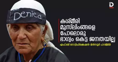 കശ്മീരി മുസ്‌ലിംങ്ങളെ പോലൊരു ഭാഗ്യം കെട്ട ജനതയില്ല