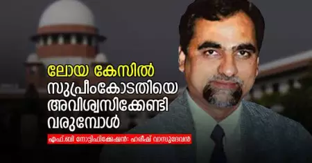 ലോയ കേസില്‍ സുപ്രീംകോടതിയെ അവിശ്വസിക്കേണ്ടി വരുമ്പോള്‍