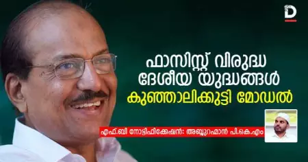 ഫാസിസ്റ്റ് വിരുദ്ധ ദേശീയ യുദ്ധങ്ങള്‍; കുഞ്ഞാലിക്കുട്ടി മോഡല്‍