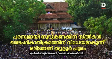 പരസ്യമായി നൂറുകണക്കിന് സ്ത്രീകള്‍ ലൈംഗികാതിക്രമത്തിന് വിധേയമാകുന്ന ഒരിടമാണ് തൃശ്ശൂര്‍ പൂരം