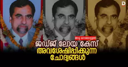 ജഡ്ജ് ലോയ കേസ് അവശേഷിപ്പിക്കുന്ന ചോദ്യങ്ങള്‍
