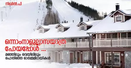 ഒന്നാംനാളുല്ലാസയാത്ര പോയപ്പോള്‍...