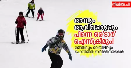 അമ്പും ആവിപ്പെരുപ്പും, പിന്നെ ഒര'ടാര്‍' ഐസ്‌ക്രീമും!