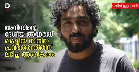 അനീസിന്റെ ദേശീയ അവാര്‍ഡ് രാഷ്ട്രീയ സിനിമാ പ്രവര്‍ത്തനത്തിന് ലഭിച്ച അംഗീകാരം
