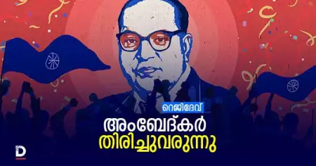 അംബേദ്കര്‍ തിരിച്ചുവരുന്നു