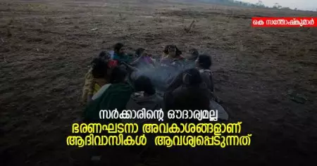 സര്‍ക്കാരിന്റെ ഔദാര്യമല്ല ; ഭരണഘടനാ അവകാശങ്ങളാണ് ആദിവാസികള്‍ ആവശ്യപ്പെടുന്നത്