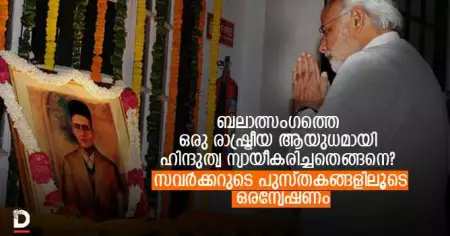 ബലാത്സംഗത്തെ ഒരു രാഷ്ട്രീയ ആയുധമായി ഹിന്ദുത്വ ന്യായീകരിച്ചതെങ്ങനെ? സവര്‍ക്കറുടെ പുസ്തകങ്ങളിലൂടെ ഒരന്വേഷണം