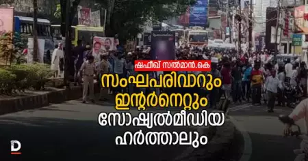 സംഘപരിവാറും ഇന്റര്‍നെറ്റും സോഷ്യല്‍മീഡിയ ഹര്‍ത്താലും