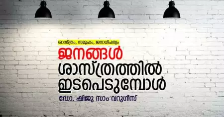 ജനങ്ങള്‍ ശാസ്ത്രത്തില്‍ ഇടപെടുമ്പോള്‍