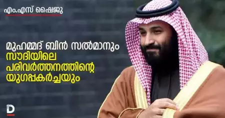 മുഹമ്മദ് ബിന്‍ സല്‍മാനും സൗദിയിലെ പരിവര്‍ത്തനത്തിന്റെ യുഗപ്പകര്‍ച്ചയും