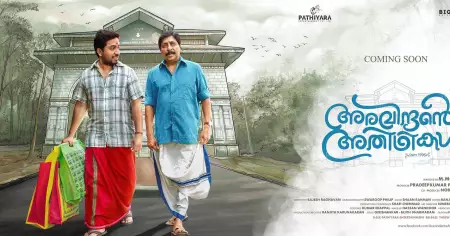 ചിരിപ്പിക്കുന്ന അരവിന്ദന്റെ അതിഥികള്‍