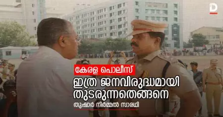 കേരള പൊലീസ് ഇത്ര ജനവിരുദ്ധമായി തുടരുന്നതെങ്ങനെ