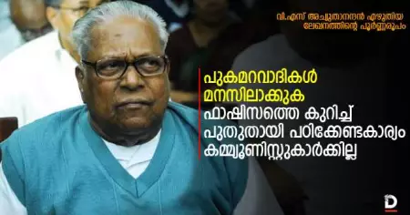 പുകമറവാദികള്‍ മനസിലാക്കുക: ഫാഷിസത്തെ കുറിച്ച് പുതുതായി പഠിക്കേണ്ടകാര്യം കമ്മ്യൂണിസ്റ്റുകാര്‍ക്കില്ല