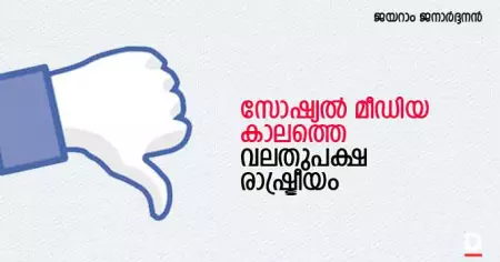 സോഷ്യല്‍ മീഡിയ കാലത്തെ വലതുപക്ഷ രാഷ്ട്രീയം