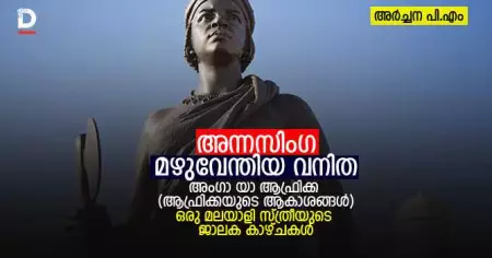 അന്നസിംഗ-മഴുവേന്തിയ വനിത; അംഗാ യാ ആഫ്രിക്ക (ആഫ്രിക്കയുടെ ആകാശങ്ങള്‍)-ഒരു മലയാളി സ്ത്രീയുടെ ജാലക കാഴ്ചകള്‍
