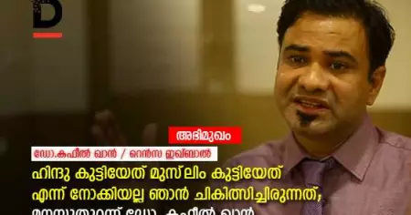 'ഹിന്ദു കുട്ടിയേത് മുസ്‌ലിം കുട്ടിയേത് എന്ന് നോക്കിയല്ല ഞാന്‍  ചികിത്സിക്കാറ് '; മനസ്സുതുറന്ന് ഡോ. കഫീല്‍ ഖാന്‍