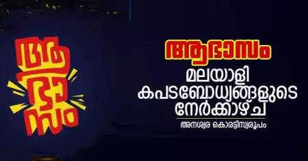ആഭാസം: മലയാളി കപടബോധ്യങ്ങളുടെ നേര്‍ക്കാഴ്ച