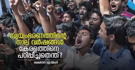 സ്വയംഭരണത്തിന്റെ നാല് വര്‍ഷങ്ങള്‍: കേരളത്തിനെ പഠിപ്പിച്ചതെന്ത്?