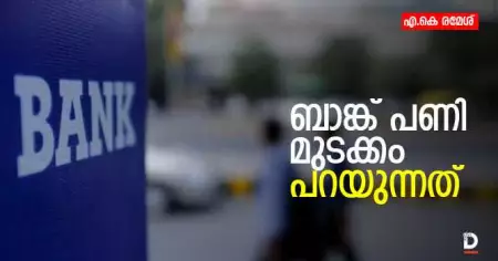 ബാങ്ക് പണി മുടക്കം പറയുന്നത്