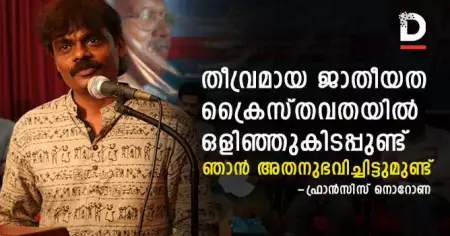 തീവ്രമായ ജാതീയത ക്രൈസ്തവതയില്‍ ഒളിഞ്ഞുകിടപ്പുണ്ട്; ഞാന്‍ അതനുഭവിച്ചിട്ടുമുണ്ട്