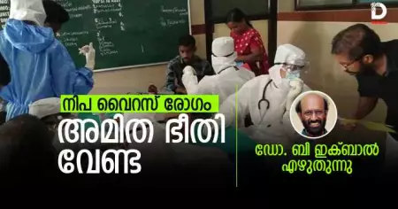 നിപ വൈറസ് രോഗം, അമിത ഭീതി വേണ്ട