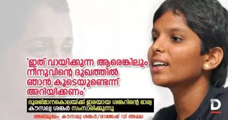 'ഇത് വായിക്കുന്ന ആരെങ്കിലും നീനുവിന്റെ ദുഖത്തില്‍ ഞാന്‍ കൂടെയുണ്ടെന്ന് അറിയിക്കണം' ദുരഭിമാനകൊലയ്ക്ക് ഇരയായ ശങ്കറിന്റെ ഭാര്യ കൗസല്യ ശങ്കര്‍ സംസാരിക്കുന്നു