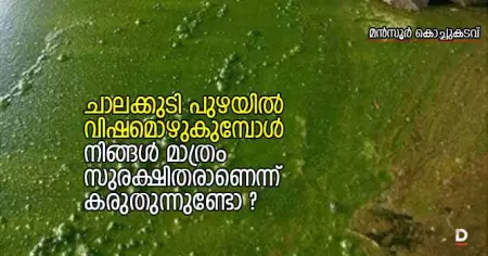 ചാലക്കുടി പുഴയില്‍ വിഷമൊഴുകുമ്പോള്‍ നിങ്ങള്‍ മാത്രം സുരക്ഷിതരാണെന്ന് കരുതുന്നുണ്ടോ ?