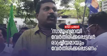 സാമൂഹ്യമായി വേര്‍തിരിക്കപ്പെട്ടവര്‍ രാഷ്ട്രീയമായും വേര്‍തിരിക്കപ്പെടണം