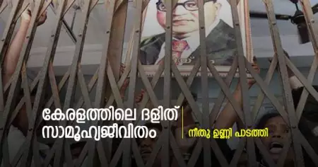 കേരളത്തിലെ ദളിത് സാമൂഹ്യജീവിതം