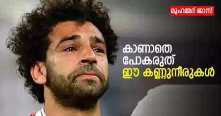 കാണാതെ പോകരുത് ഈ കണ്ണുനീരുകള്‍