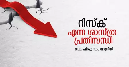 'റിസ്‌ക്' എന്ന ശാസ്ത്ര പ്രതിസന്ധി