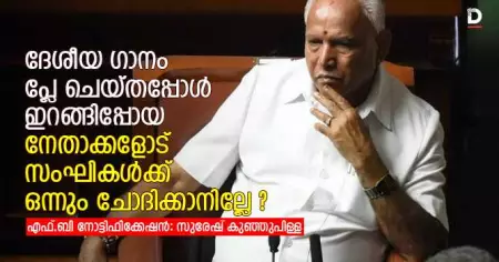 ദേശീയ ഗാനം പ്ലേ ചെയ്തപ്പോള്‍ ഇറങ്ങിപ്പോയ നേതാക്കളോട് സംഘികള്‍ക്ക് ഒന്നും ചോദിക്കാനില്ലേ ?