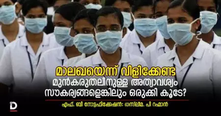 മാലഖയെന്ന് വിളിക്കേണ്ട; മുന്‍കരുതലിനുള്ള അത്യാവശ്യം സൗകര്യങ്ങളെങ്കിലും ഒരുക്കി കൂടേ? ഒരു പ്രൈവറ്റ് ഹോസ്പിറ്റലില്‍ ജോലി ചെയ്ത അനുഭവത്തില്‍ നിന്നാണ് ചോദ്യം