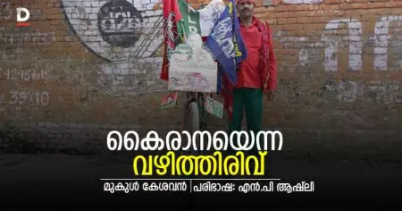 കൈരാനയെന്ന വഴിത്തിരിവ്