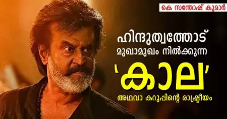 ഹിന്ദുത്വത്തോട് മുഖാമുഖം നില്‍ക്കുന്ന 'കാല' അഥവ കറുപ്പിന്റെ രാഷ്ട്രീയം