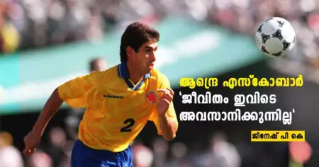 ആന്ദ്രെ എസ്കോബാര്‍: "ജീവിതം ഇവിടെ അവസാനിക്കുന്നില്ല"