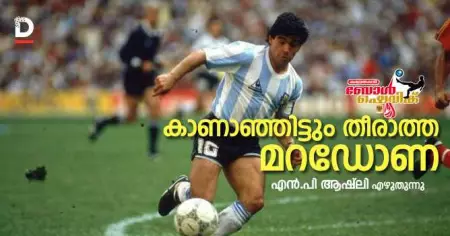 കാണാഞ്ഞിട്ടും തീരാത്ത മറഡോണ