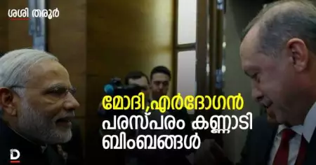 മോദി-എര്‍ദോഗന്‍ പരസ്പര കണ്ണാടിബിംബങ്ങള്‍- ശശി തരൂരിന്റെ ലേഖനം പൂര്‍ണ്ണരൂപം