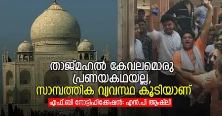 താജ്മഹല്‍ കേവലമൊരു പ്രണയകഥയല്ല, സാമ്പത്തിക വ്യവസ്ഥ കൂടിയാണ്