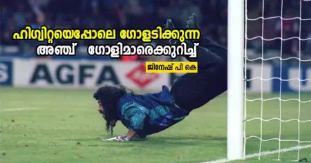 ഹിഗ്വിറ്റയെപ്പോലെ ഗോളടിക്കുന്ന അഞ്ച്  ഗോളിമാരെക്കുറിച്ച്