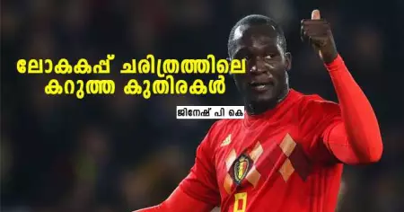 ലോകകപ്പ് ചരിത്രത്തിലെ കറുത്ത കുതിരകൾ