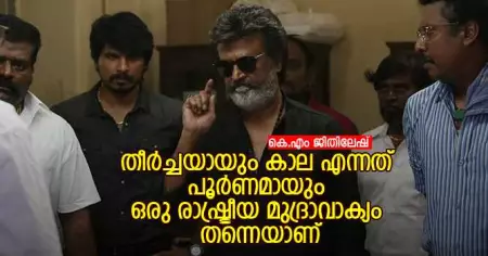 തീര്‍ച്ചയായും കാല എന്നത് പൂര്‍ണമായും ഒരു രാഷ്ട്രീയ മുദ്രാവാക്യം തന്നെയാണ്