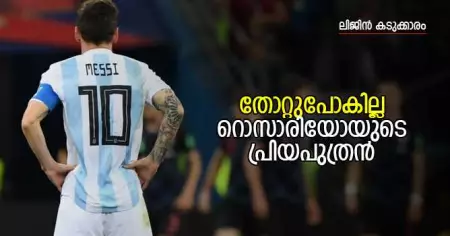 തോറ്റുപോകില്ല റൊസാരിയോയുടെ പ്രിയപുത്രന്‍