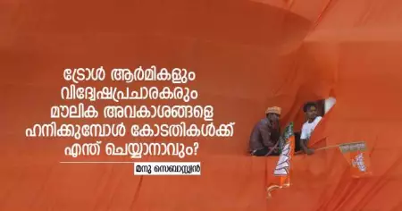 ട്രോള്‍ ആര്‍മികളും വിദ്വേഷപ്രചാരകരും മൗലിക അവകാശങ്ങളെ ഹനിക്കുമ്പോള്‍ കോടതികള്‍ക്ക് എന്ത് ചെയ്യാനാവും?