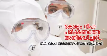 കേരളം നിപാ പരീക്ഷണത്തെ അതിജയിച്ചത്...