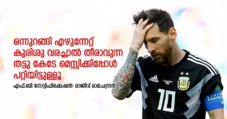 ഒന്നുറങ്ങി എഴുന്നേറ്റ് കുരിശു വരച്ചാല്‍ തീരാവുന്ന തട്ടു കേടേ മെസ്സിക്കിപ്പോള്‍ പറ്റിയിട്ടുള്ളൂ