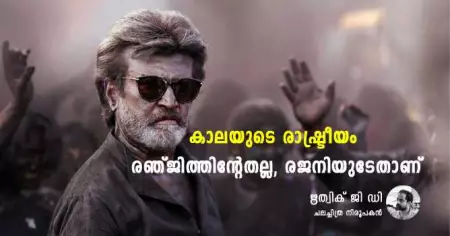 കാലയുടെ രാഷ്ട്രീയം രഞ്ജിത്തിന്റേതല്ല, രജനിയുടേതാണ്