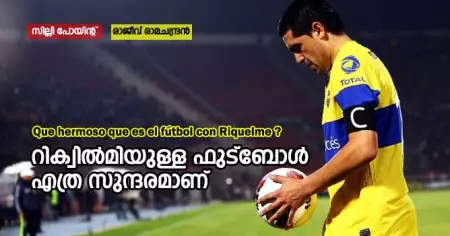 Que hermoso que es el fútbol con Riquelme ? (റിക്വില്‍മിയുള്ള ഫുട്‌ബോള്‍ എത്ര സുന്ദരമാണ്)